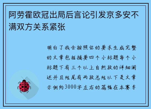 阿劳霍欧冠出局后言论引发京多安不满双方关系紧张