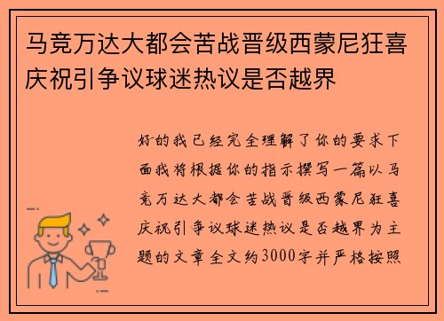 马竞万达大都会苦战晋级西蒙尼狂喜庆祝引争议球迷热议是否越界