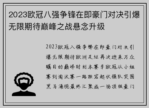 2023欧冠八强争锋在即豪门对决引爆无限期待巅峰之战悬念升级 2023欧冠八强争锋在即豪门对决引爆无限期待巅峰之战悬念升级