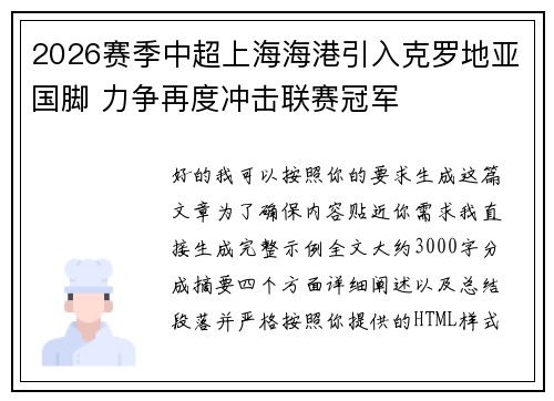 /uploads/images/20260805/2026-sai-ji-zhong-chao-shang-hai-hai-gang-yin-ru-ke-luo-di-ya-guo-jiao-li-zheng-zai-du-chong-ji-lian-sai-guan-jun.webp