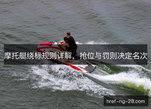 /uploads/images/20261011/mo-tuo-ting-rao-biao-gui-ze-xiang-jie-qiang-wei-yu-fa-ze-jue-ding-ming-ci.webp